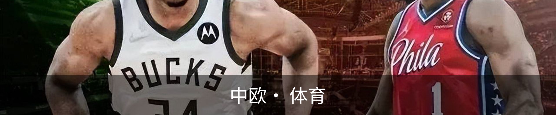中欧· 体育